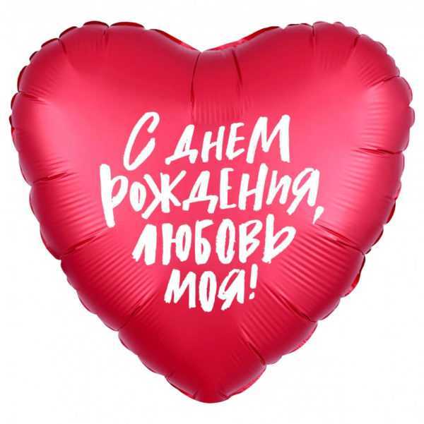 Сердце, С Днем Рождения, Любовь моя!, Красный 46см